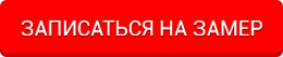 Запись на бесплатный замер
